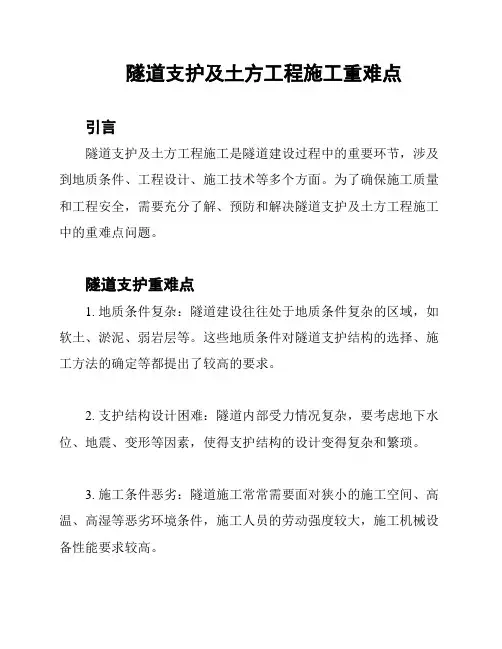隧道支护及土方工程施工重难点