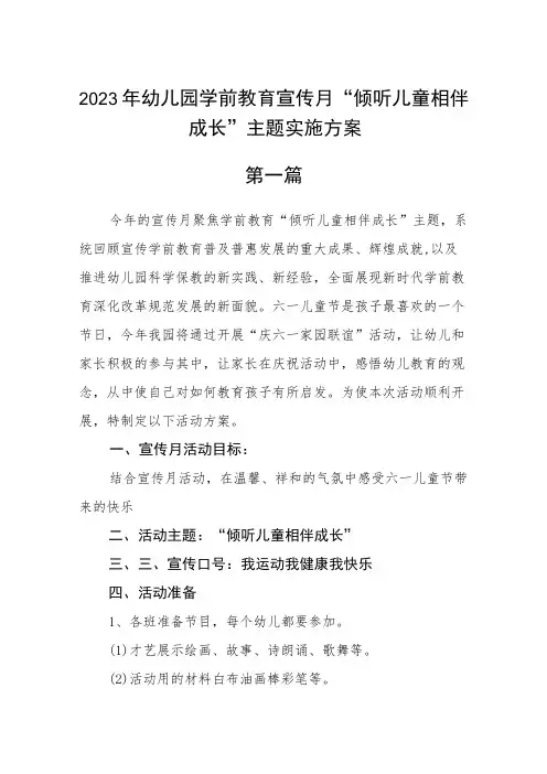 2023年幼儿园学前教育宣传月“倾听儿童相伴成长”主题实施方案(五篇)