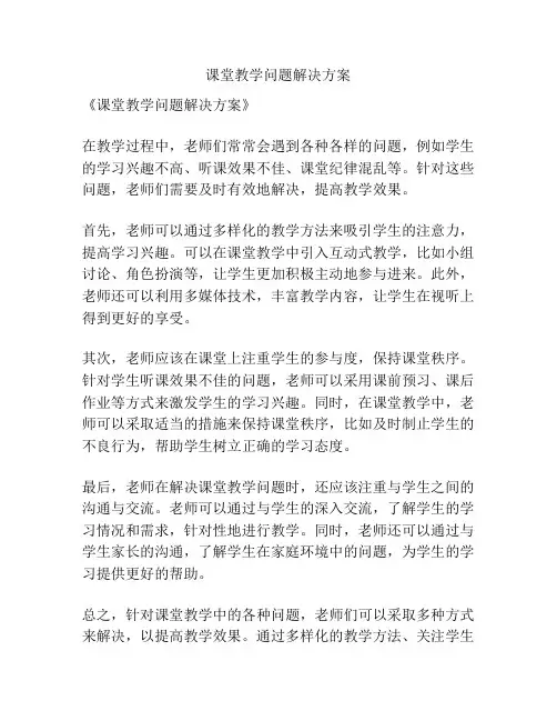 课堂教学问题解决方案