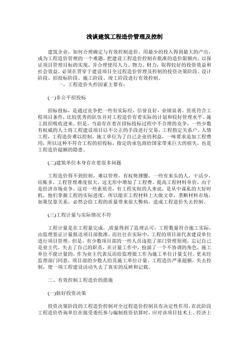 浅谈建筑工程造价管理及控制