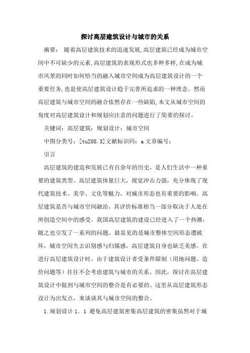 探讨高层建筑设计与城市的关系