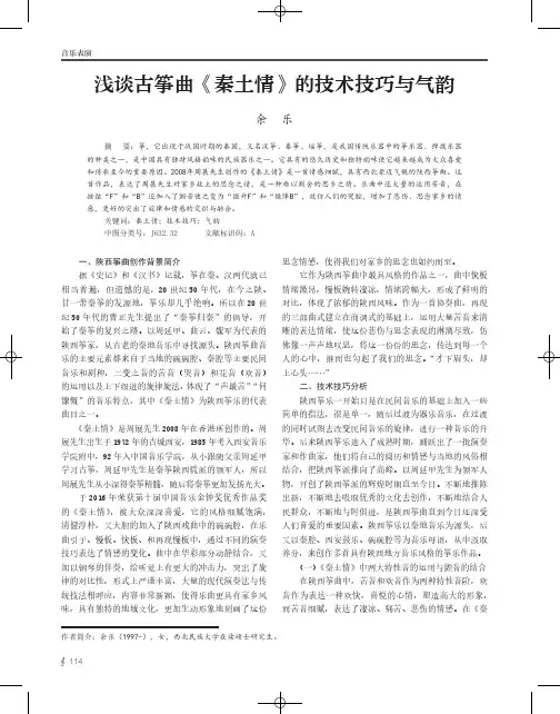 浅谈古筝曲《秦土情》的技术技巧与气韵