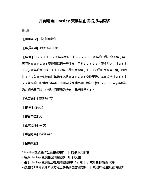 井间地震Hartley变换法正演横拟与偏移
