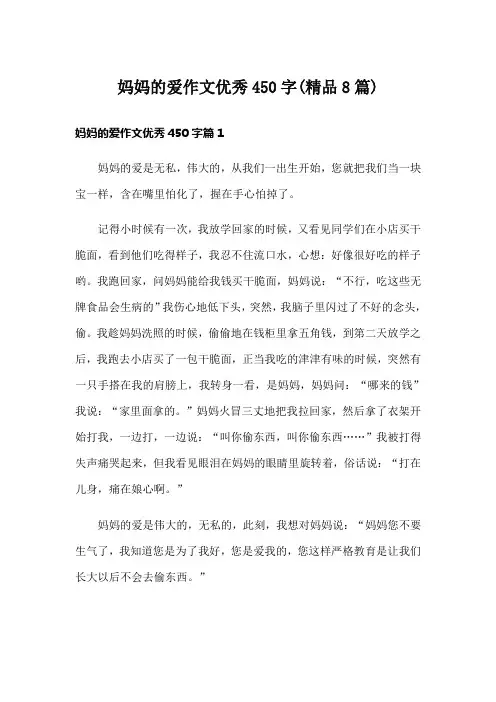 妈妈的爱作文优秀450字(精品8篇)