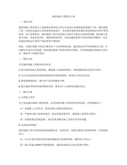 通信线路工程整改方案