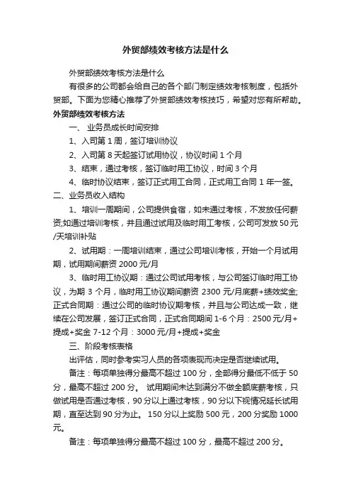 外贸部绩效考核方法是什么