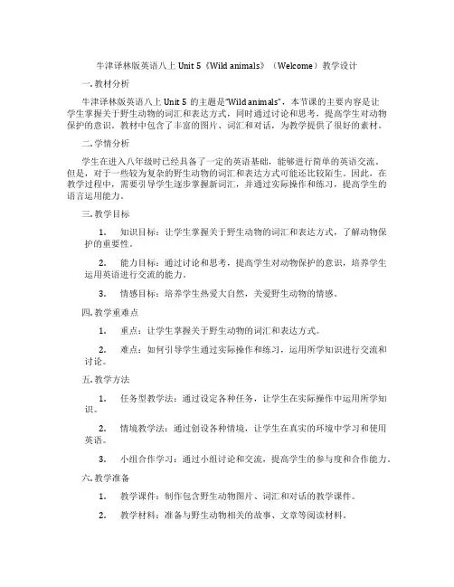 牛津译林版英语八上Unit 5《Wild animals》(Welcome)教学设计