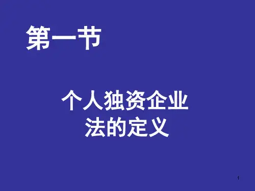 个人独资企业法课件精选课件ppt