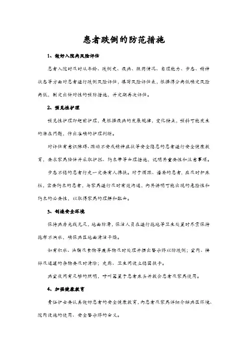 患者跌倒的防范措施