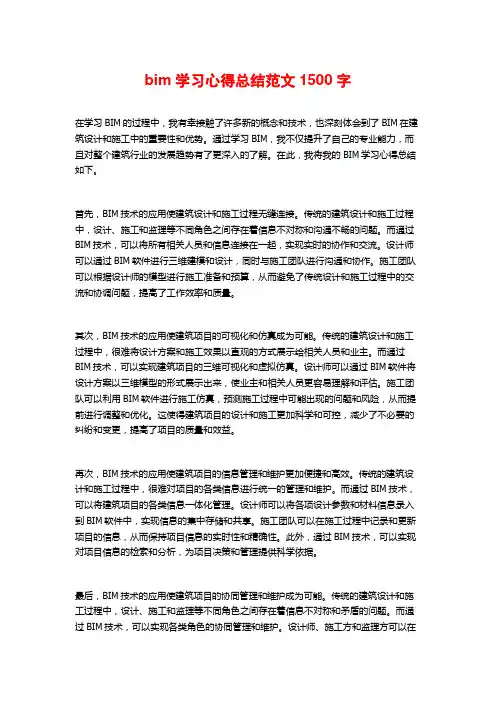 bim学习心得总结范文1500字