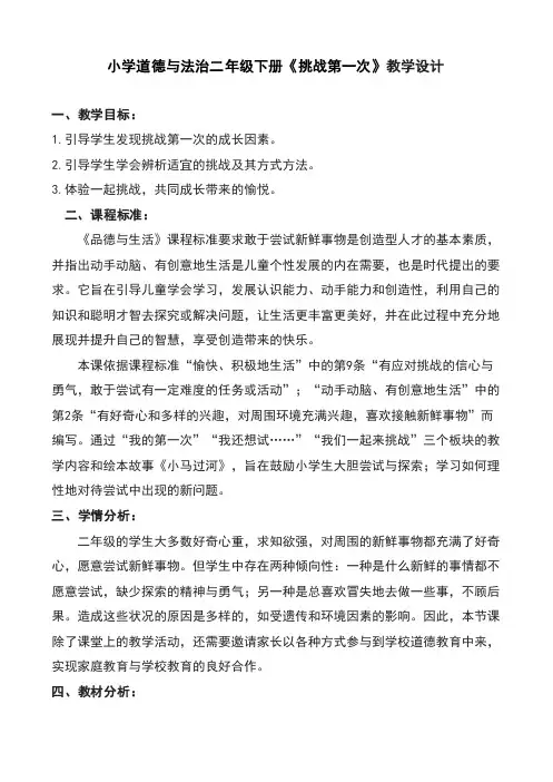 小学道德与法治二年级下册《挑战第一次》教学设计