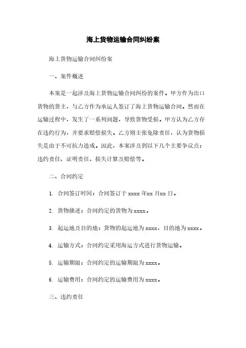 海上货物运输合同纠纷案