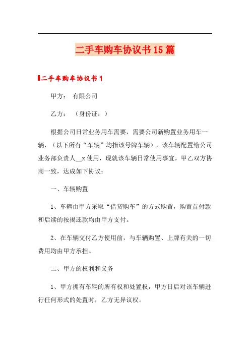 二手车购车协议书15篇
