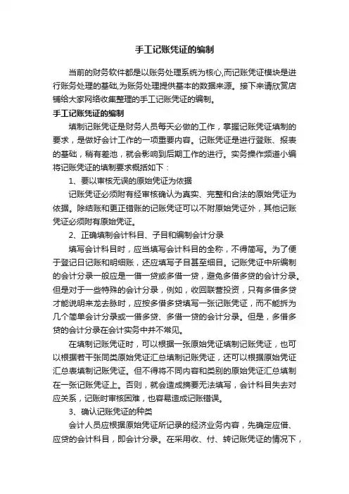 手工记账凭证的编制