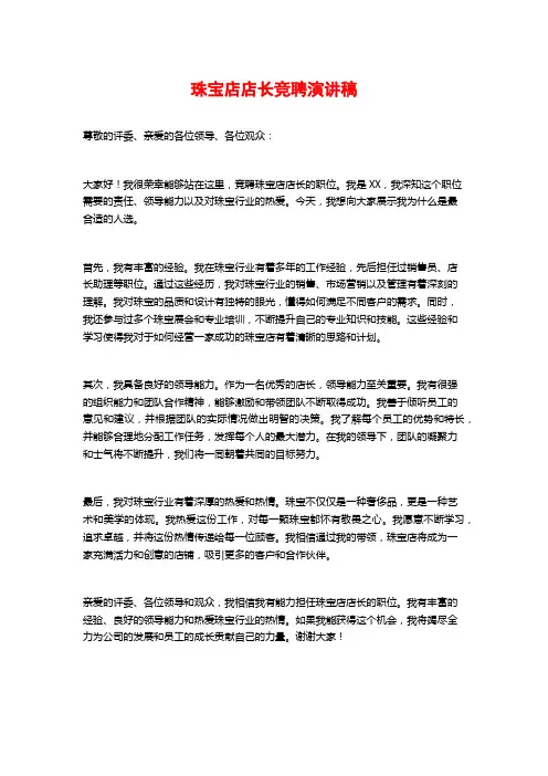 珠宝店店长竞聘演讲稿