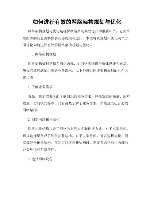 如何进行有效的网络架构规划与优化