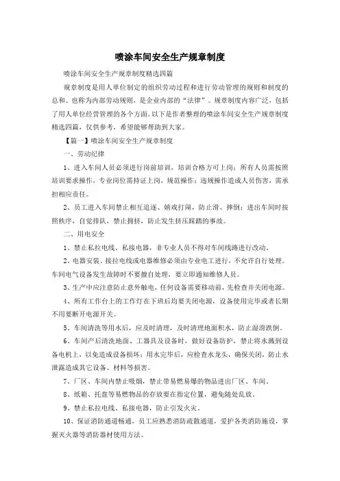 喷涂车间安全生产规章制度