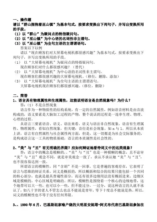 福师《语言学概论》复习题及参考答案