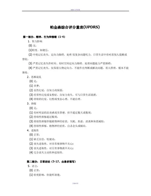 UPDRS评分量表
