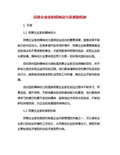民营企业家的精神动力及激励机制