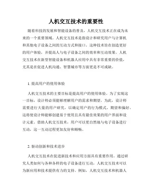 人机交互技术的重要性