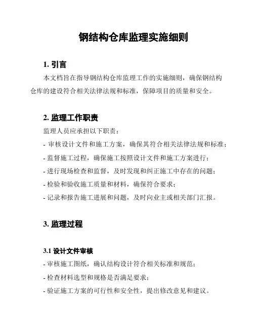 钢结构仓库监理实施细则