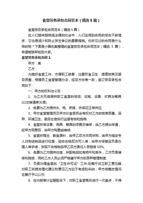 食堂劳务承包合同范本（精选5篇）