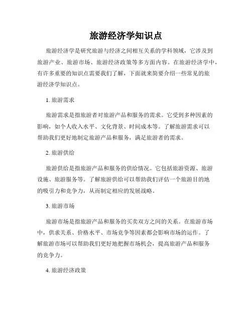 旅游经济学知识点