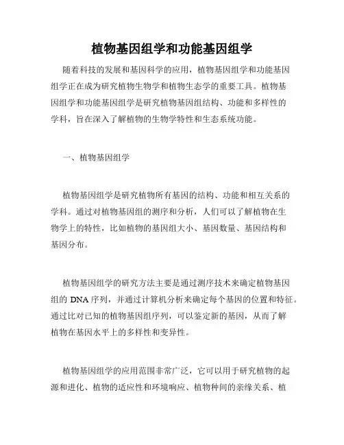 植物基因组学和功能基因组学