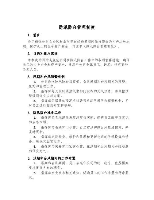 防汛防台管理制度