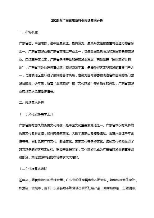 2023年广东省旅游行业市场需求分析