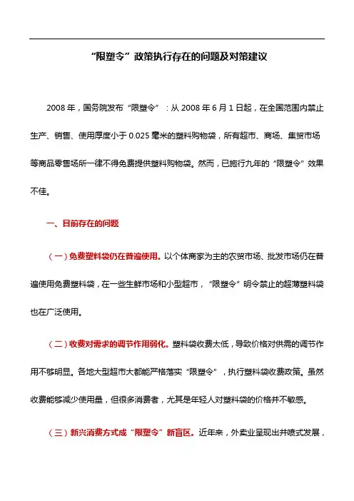 工作研究：“限塑令”政策执行存在的问题及对策建议