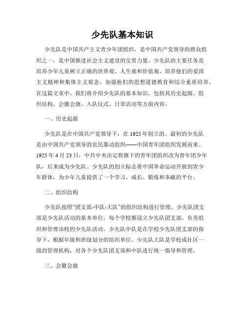 少先队基本知识