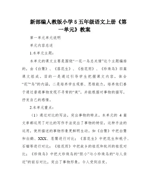 新部编人教版小学5五年级语文上册《第一单元》教案