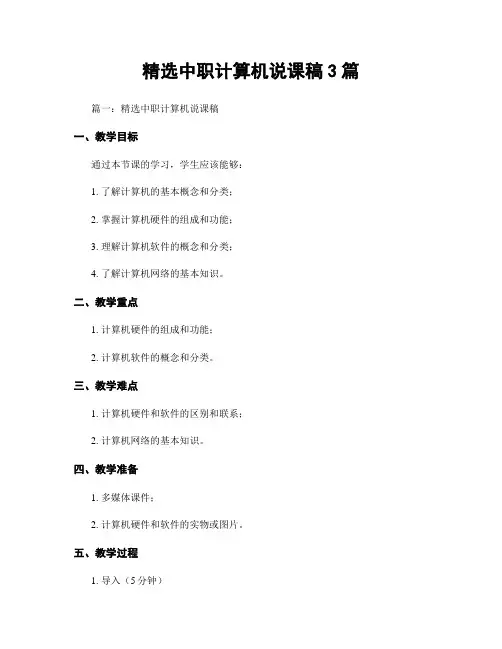 精选中职计算机说课稿3篇