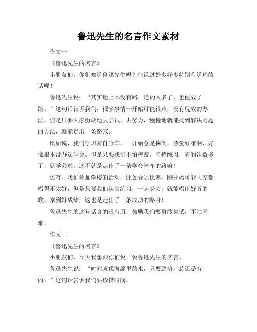 鲁迅先生的名言作文素材