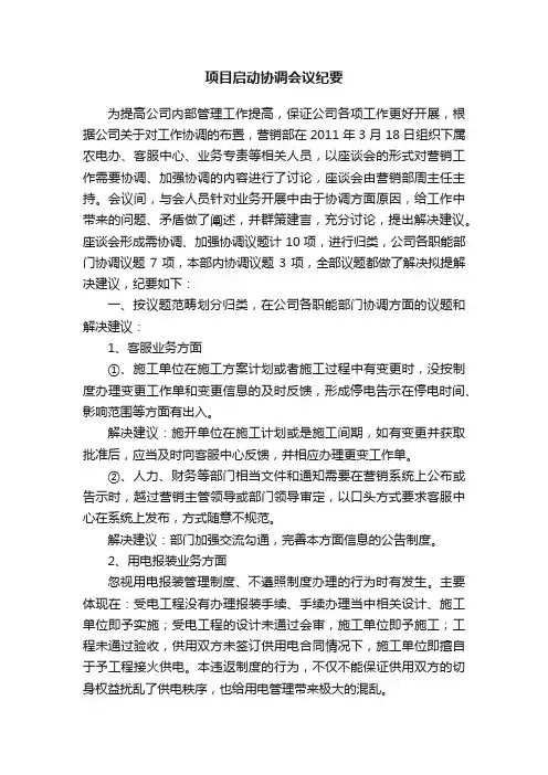 项目启动协调会议纪要
