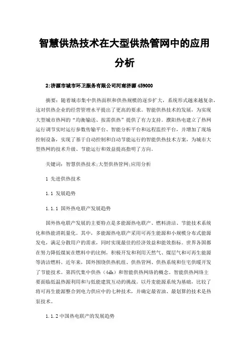 智慧供热技术在大型供热管网中的应用分析