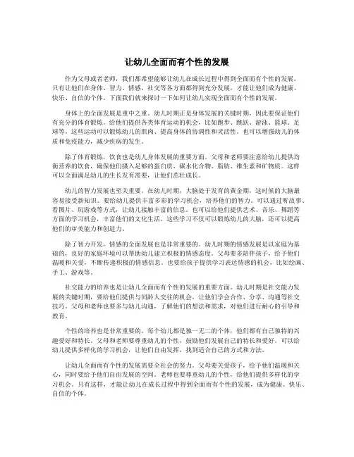 让幼儿全面而有个性的发展