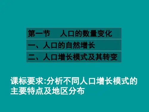 人教版高中地理必修二11人口的数量变化