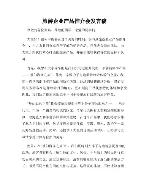 旅游企业产品推介会发言稿