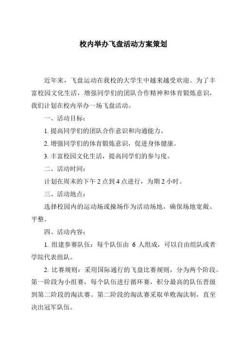 校内举办飞盘活动方案策划
