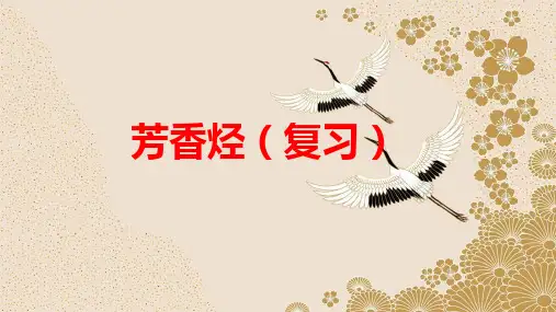 高中《化学》芳香烃(复习)