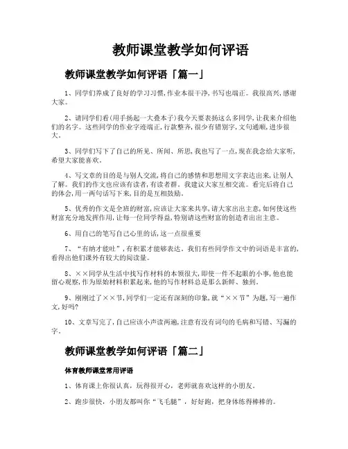 教师课堂教学如何评语
