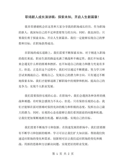 职场新人成长演讲稿：探索未知,开启人生新篇章
