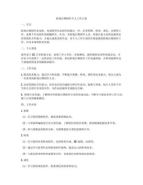 影视后期制作个人工作计划