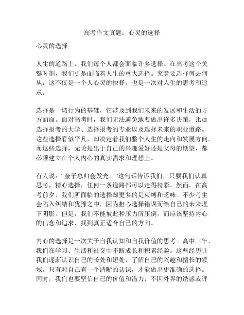 高考作文真题：心灵的选择