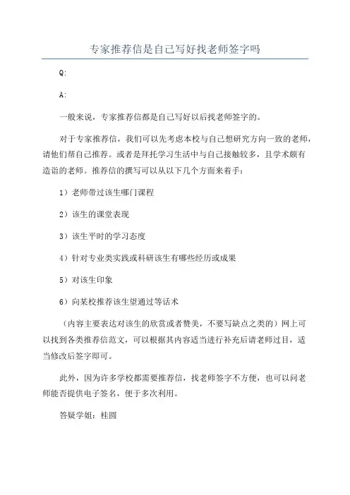 专家推荐信是自己写好找老师签字吗