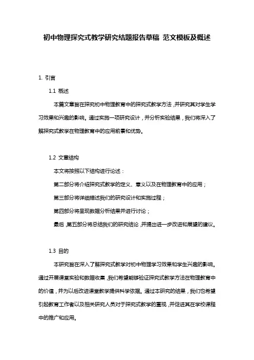 初中物理探究式教学研究结题报告草稿_范文模板及概述