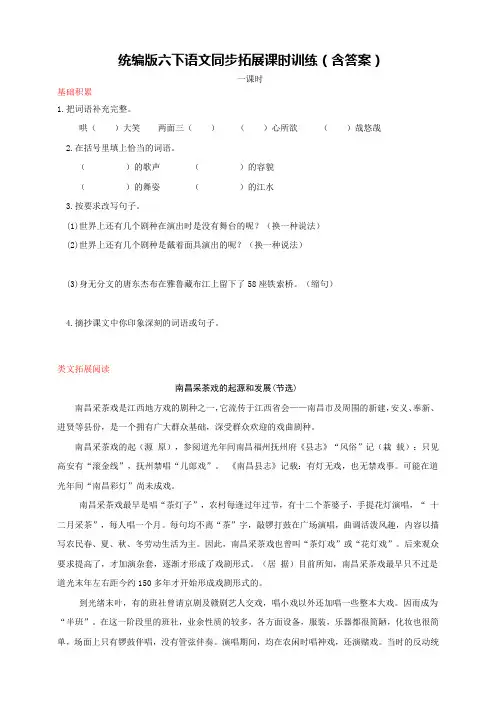 部编版小学语文六年级下册同步拓展课时训练4.藏戏(含答案)